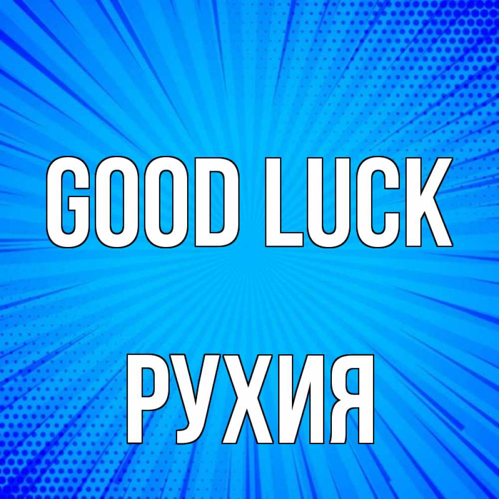Greetings card с именем, РУХИЯ Good luck на удачу Greetings with text for free download 