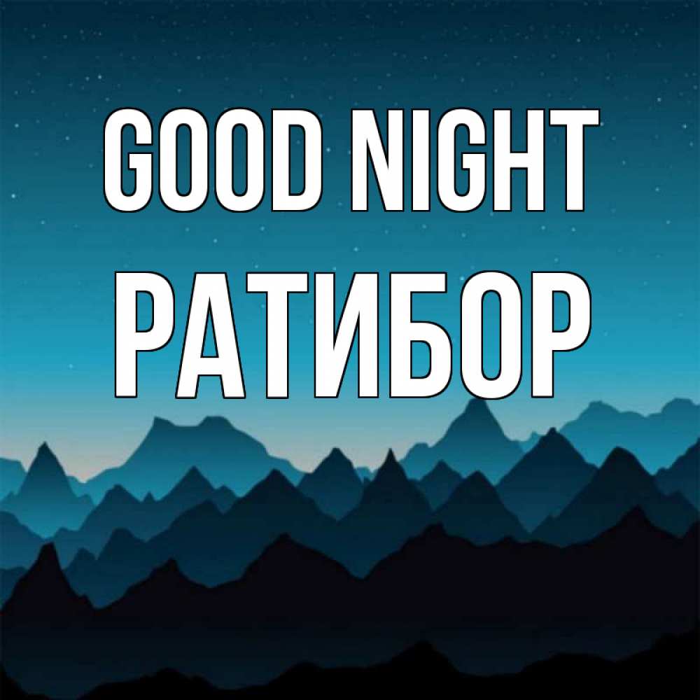 Greetings card с именем, Ратибор Good night сладких снов звездное небо Greetings with text for free download 