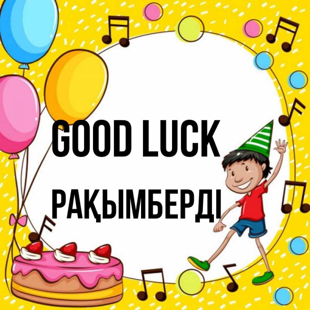 Greetings card с именем, Рақымберді Good luck открытка 1 Greetings with text for free download 