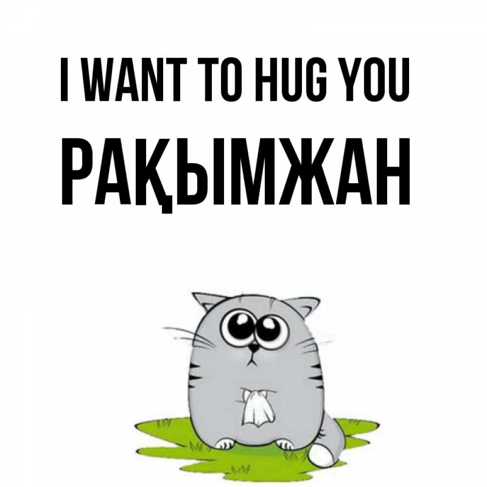 Greetings card с именем, Рақымжан I want to hug you котик теребит платочек сидя на травке Greetings with text for free download 