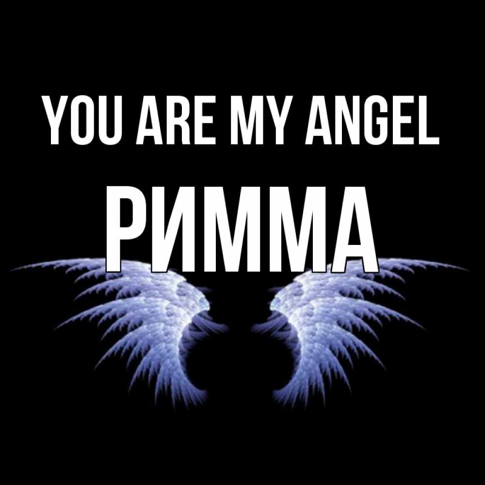 Greetings card с именем, Римма You are my angel ангельские крылья на черном фоне Greetings with text for free download 