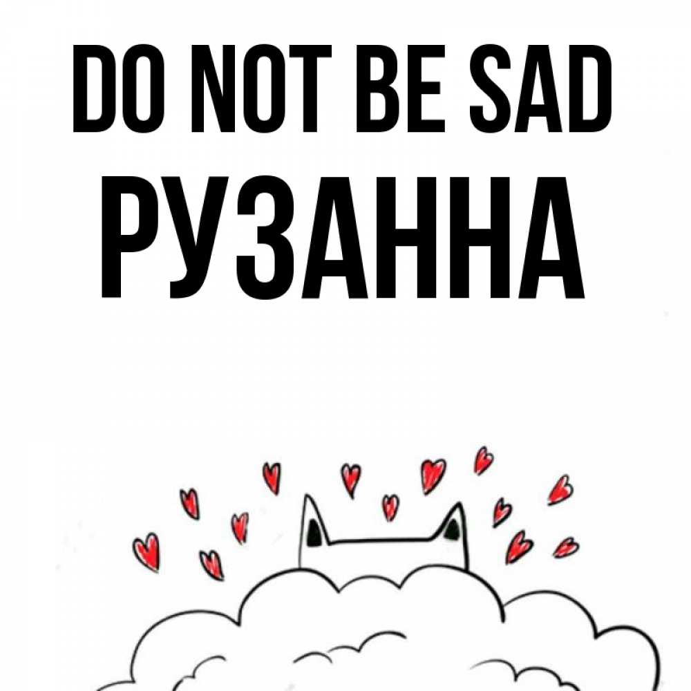Greetings card с именем, Рузанна Do not be sad облако и ушки котика с сердечками Greetings with text for free download 