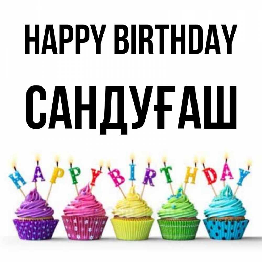 Greetings card с именем, САНДУҒАШ Happy Birthday открытка ко дню рождения с разноцветными вкусняшками Greetings with text for free download 