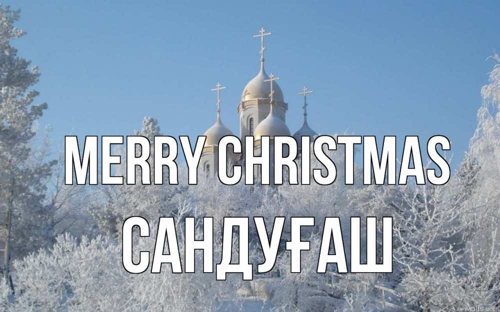 Greetings card с именем, САНДУҒАШ Merry Christmas храм, зима, лес, церковь Greetings with text for free download 