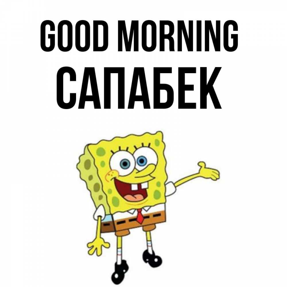 Greetings card с именем, САПАБЕК Good morning губка боб улыбается Greetings with text for free download 