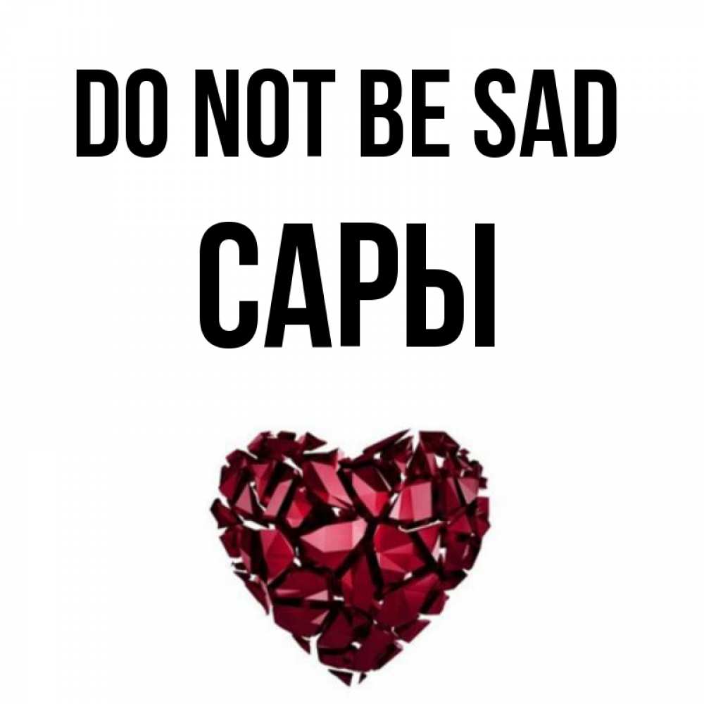 Greetings card с именем, САРЫ Do not be sad рубиновое сердечко Greetings with text for free download 