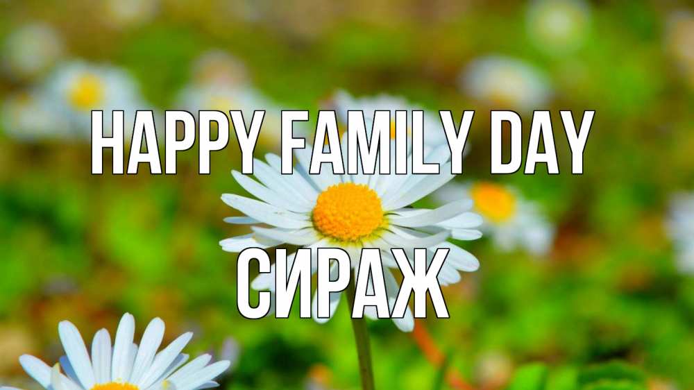 Greetings card с именем, СИРАЖ happy family day с днем семьи Greetings with text for free download 