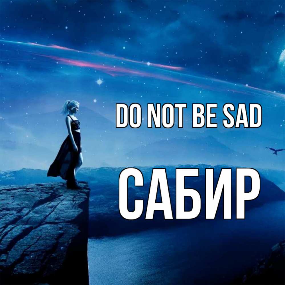 Greetings card с именем, Сабир Do not be sad вода и скала Greetings with text for free download 