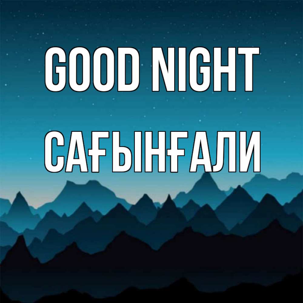 Greetings card с именем, Сағынғали Good night сладких снов звездное небо Greetings with text for free download 