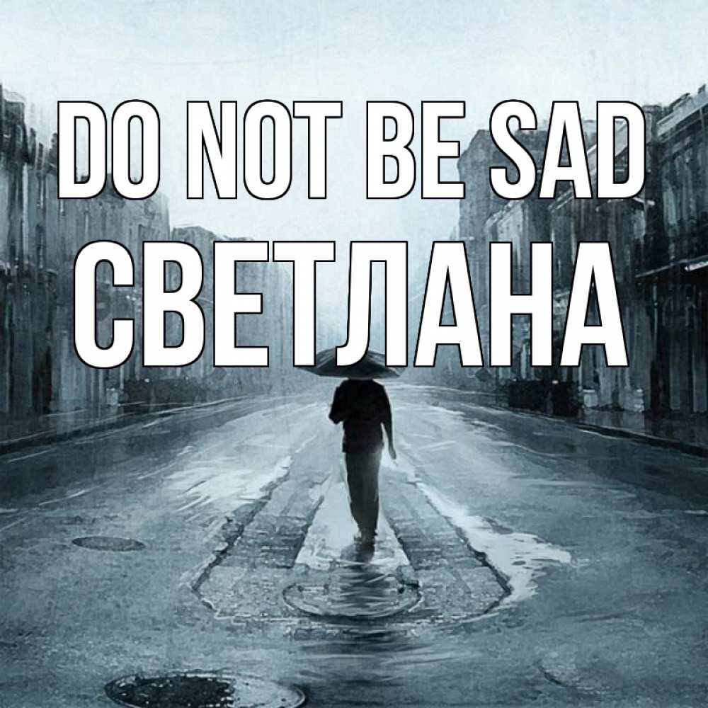 Greetings card с именем, Светлана Do not be sad опустевшая улица Greetings with text for free download 