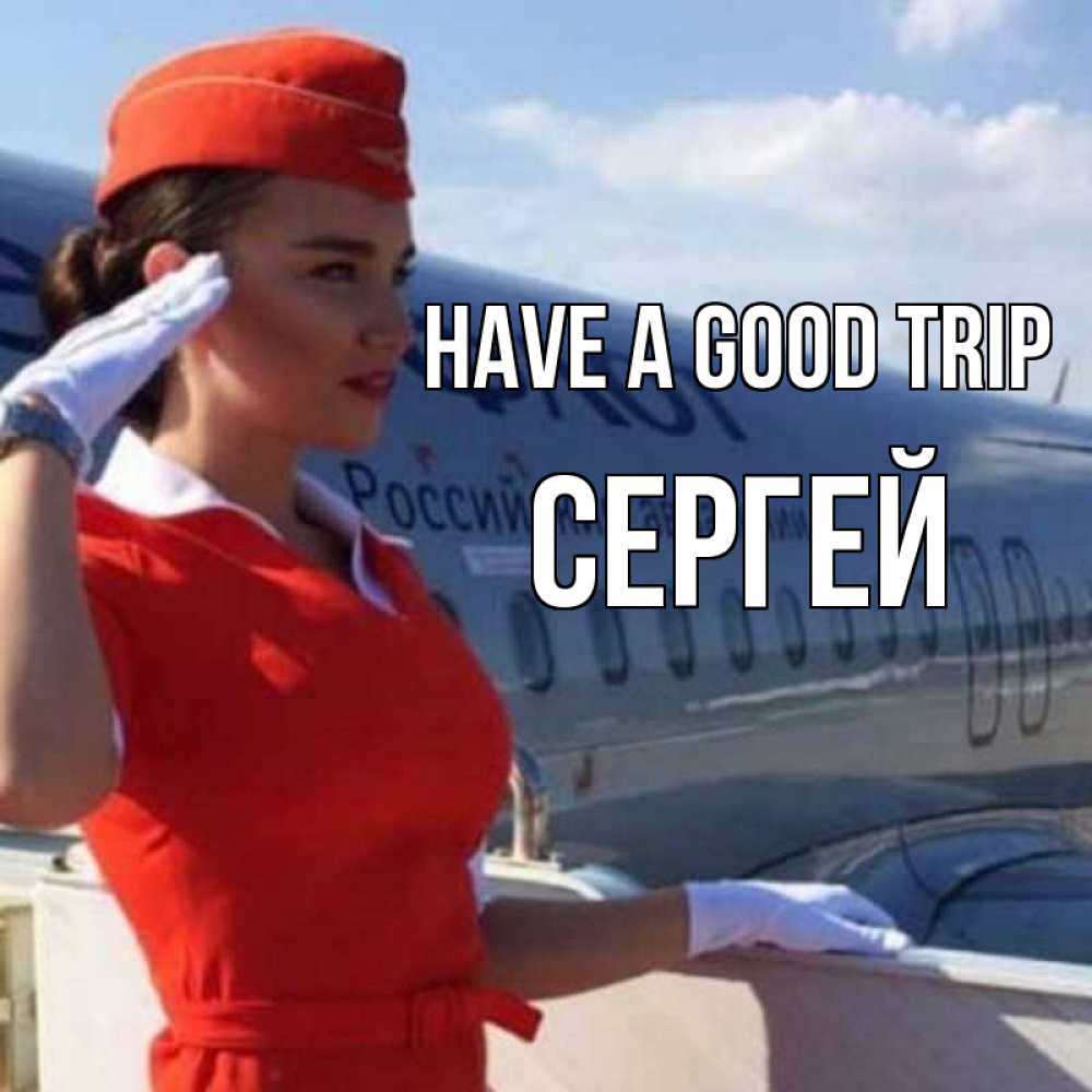 Greetings card с именем, Сергей Have a good trip чудесного полета Greetings with text for free download 