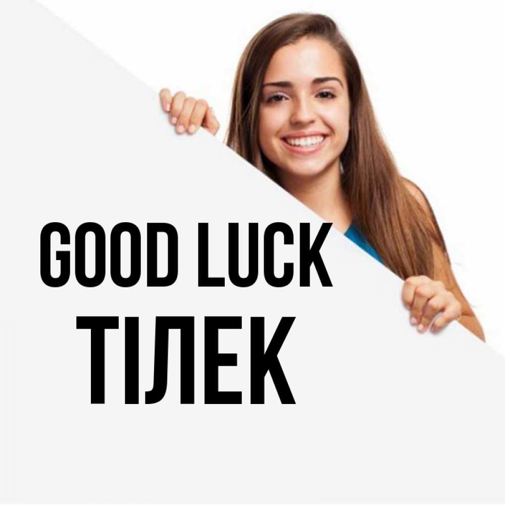 Greetings card с именем, ТІЛЕК Good luck пусть тебе сегодня повезет Greetings with text for free download 