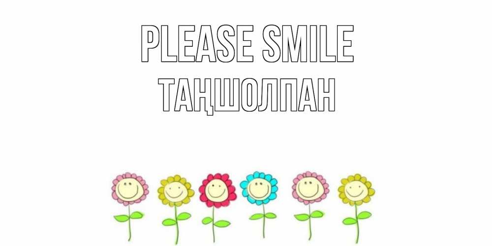 Greetings card с именем, ТАҢШОЛПАН Please smile улыбка, цветы Greetings with text for free download 