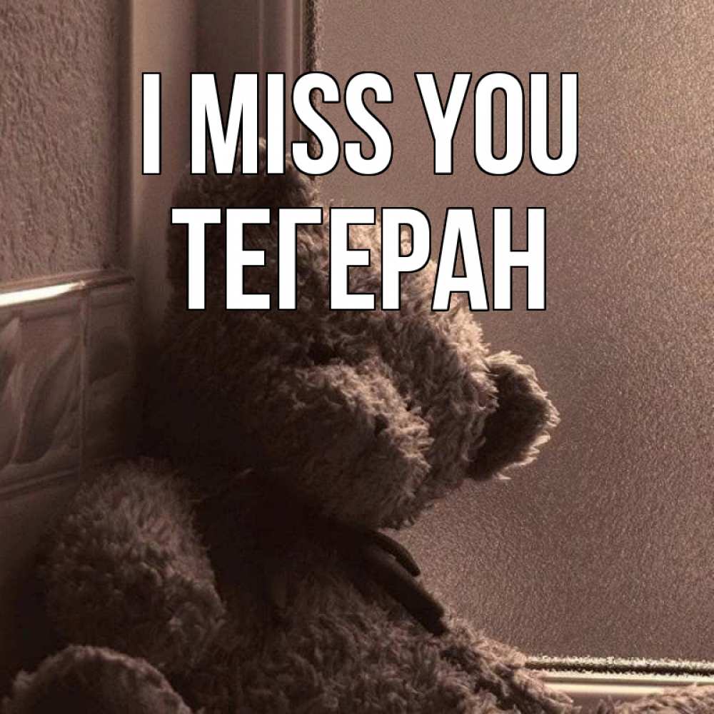 Greetings card с именем, ТЕГЕРАН I miss you скучаем тут Greetings with text for free download 