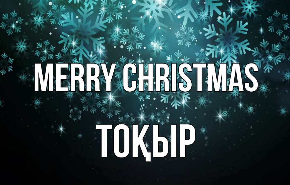 Greetings card с именем, ТОҚЫР Merry Christmas Снежинки Greetings with text for free download 
