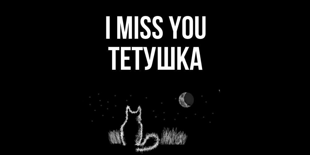 Greetings card с именем, Тетушка I miss you кот Greetings with text for free download 