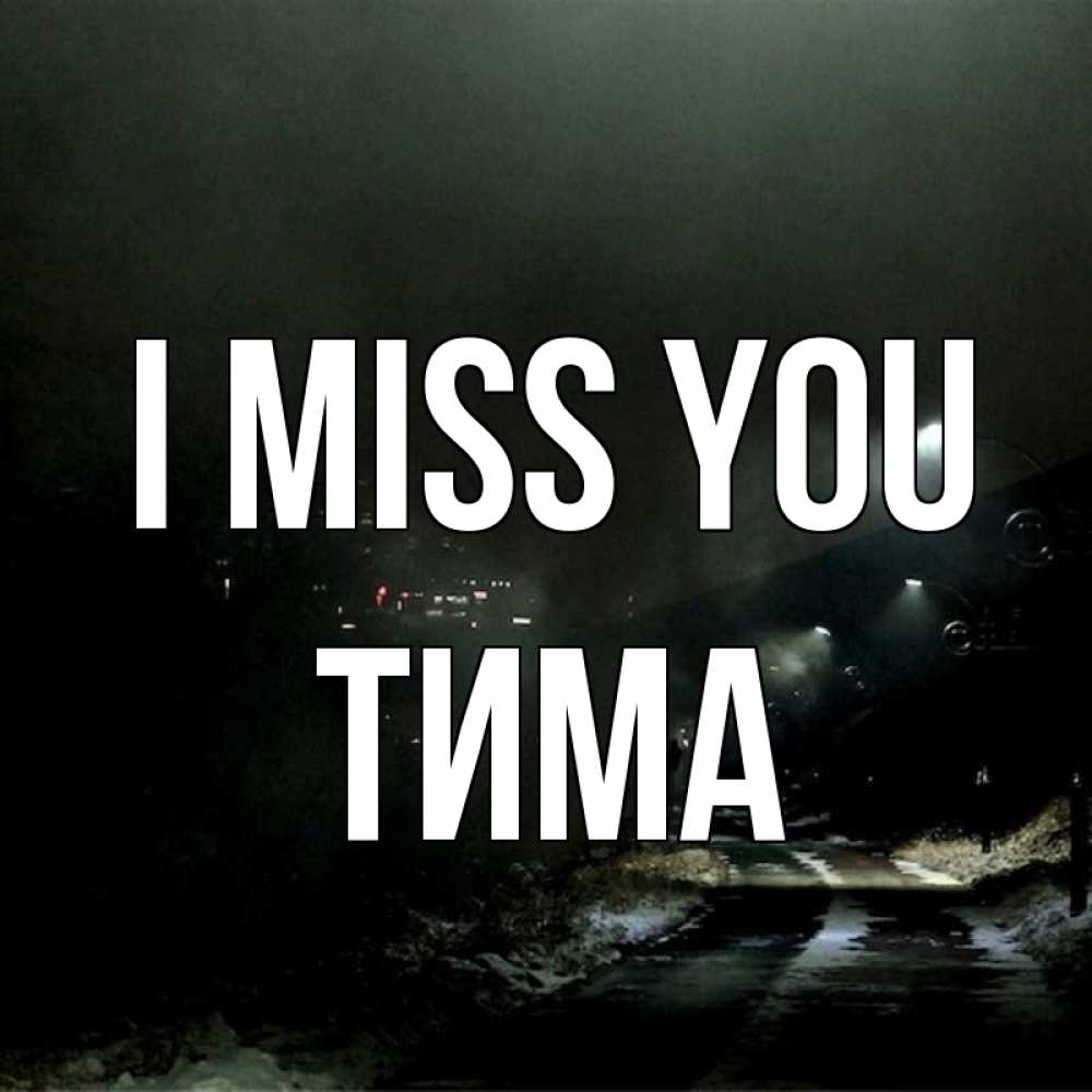 Greetings card с именем, Тима I miss you окраина города Greetings with text for free download 