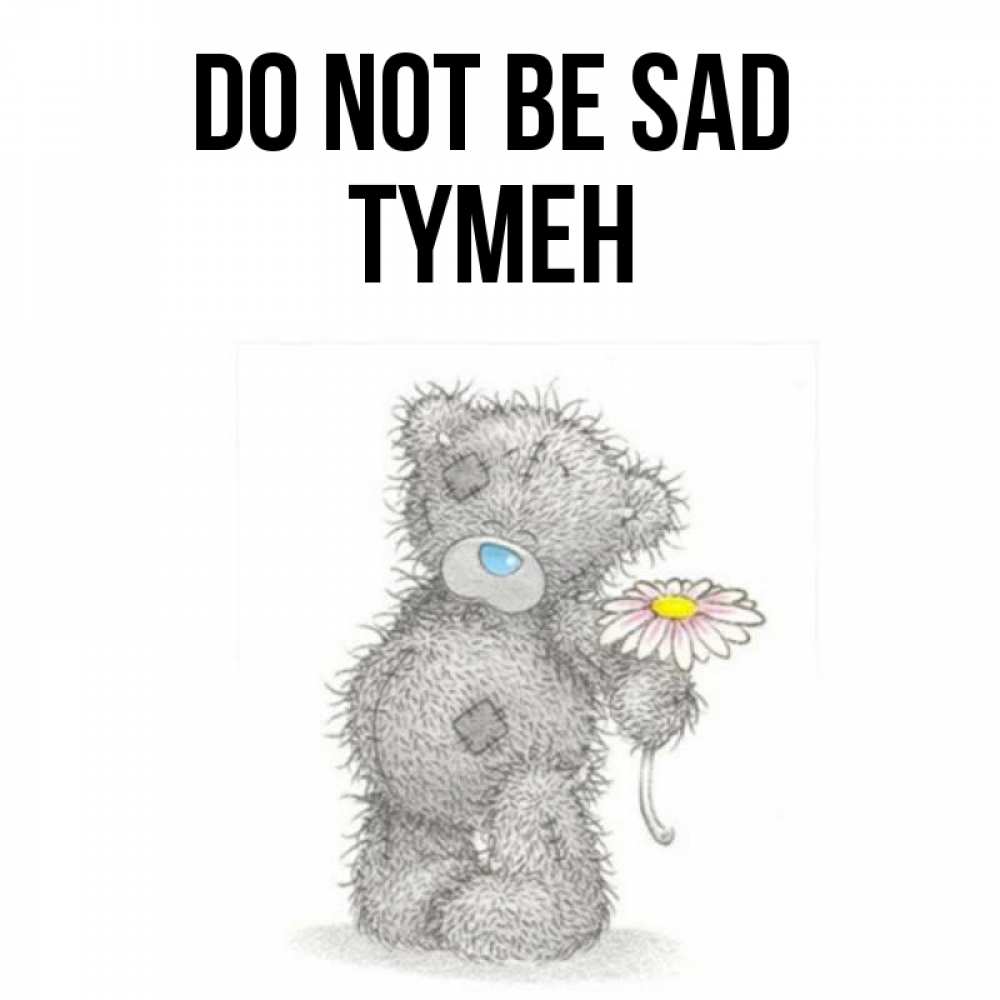 Greetings card с именем, ТҮМЕН Do not be sad Плюшевый медвежонок с заплатками Greetings with text for free download 