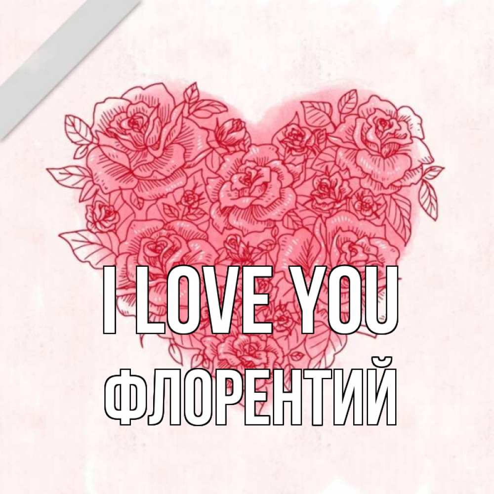 Greetings card с именем, Флорентий I love you узоры Greetings with text for free download 