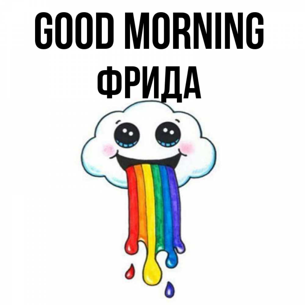 Greetings card с именем, Фрида Good morning утречко Greetings with text for free download 