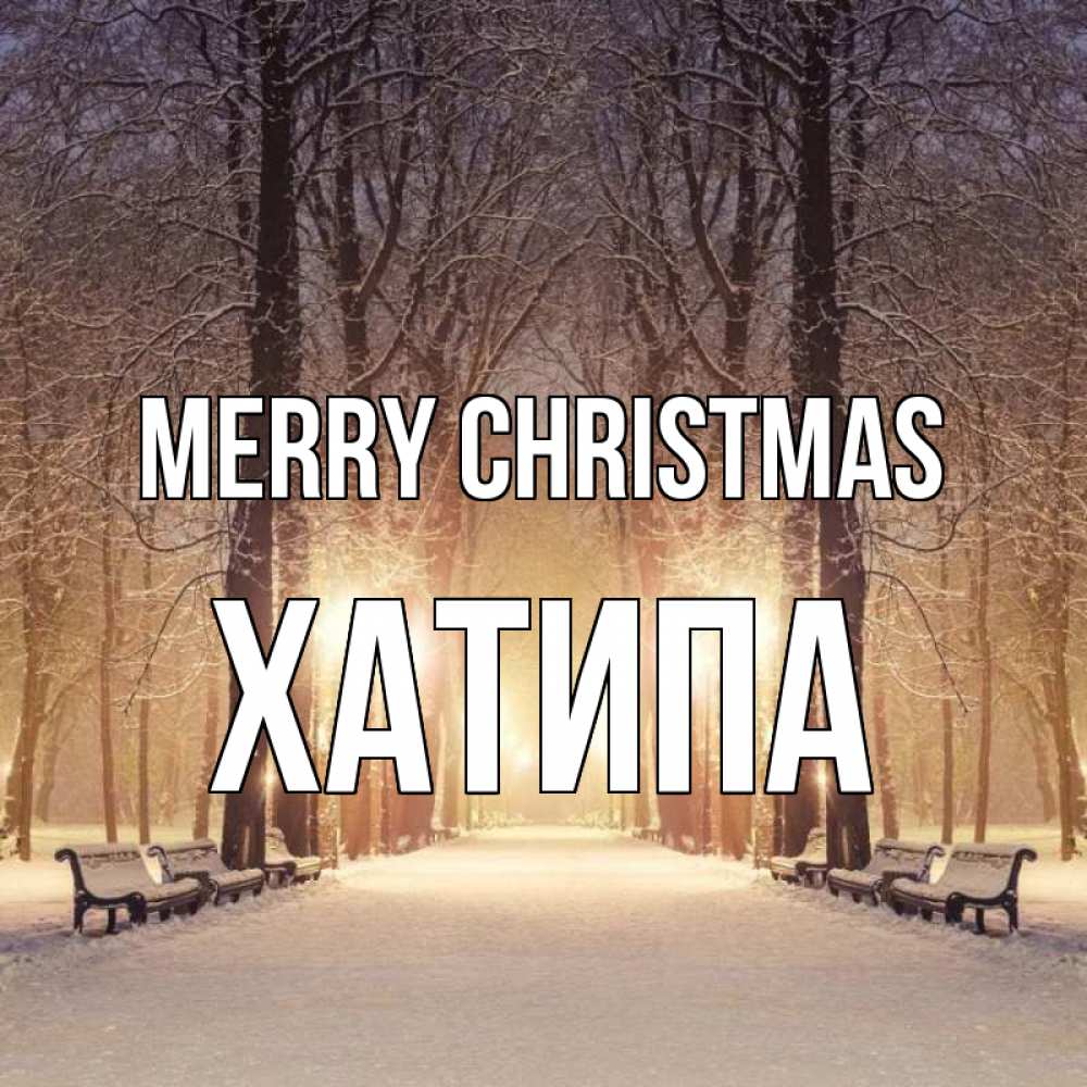 Greetings card с именем, ХАТИПА Merry Christmas зима, парк, фонарь, лес Greetings with text for free download 
