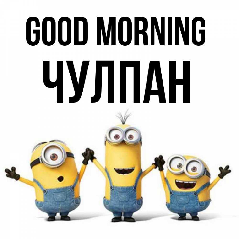 Greetings card с именем, Чулпан Good morning бодренького утра Greetings with text for free download 