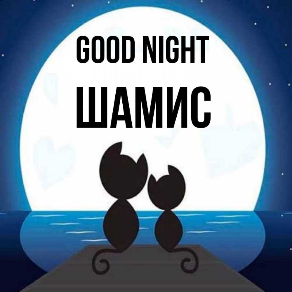 Greetings card с именем, ШАМИС Good night луна море мост Greetings with text for free download 