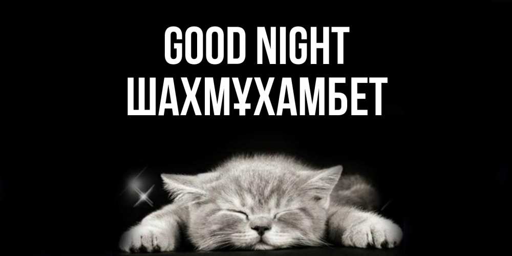 Greetings card с именем, ШАХМҰХАМБЕТ Good night спящий котик Greetings with text for free download 