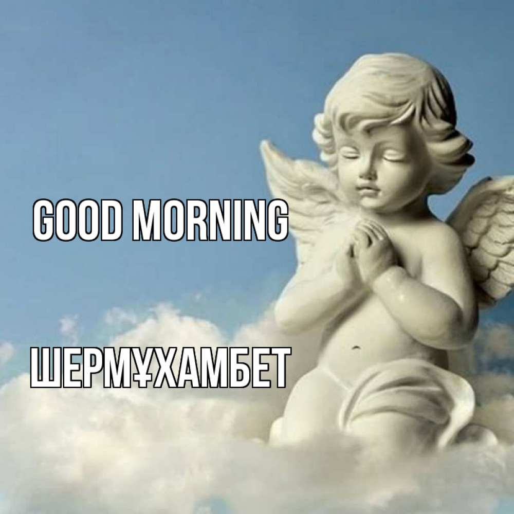 Greetings card с именем, ШЕРМҰХАМБЕТ Good morning скульптура ангела сидящего на облаке Greetings with text for free download 