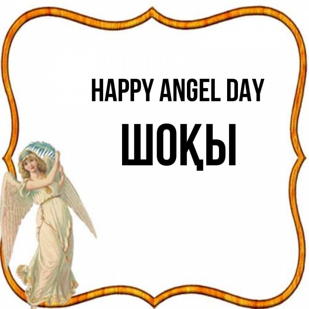 Greetings card с именем, ШОҚЫ happy angel day рамочка простая Greetings with text for free download 