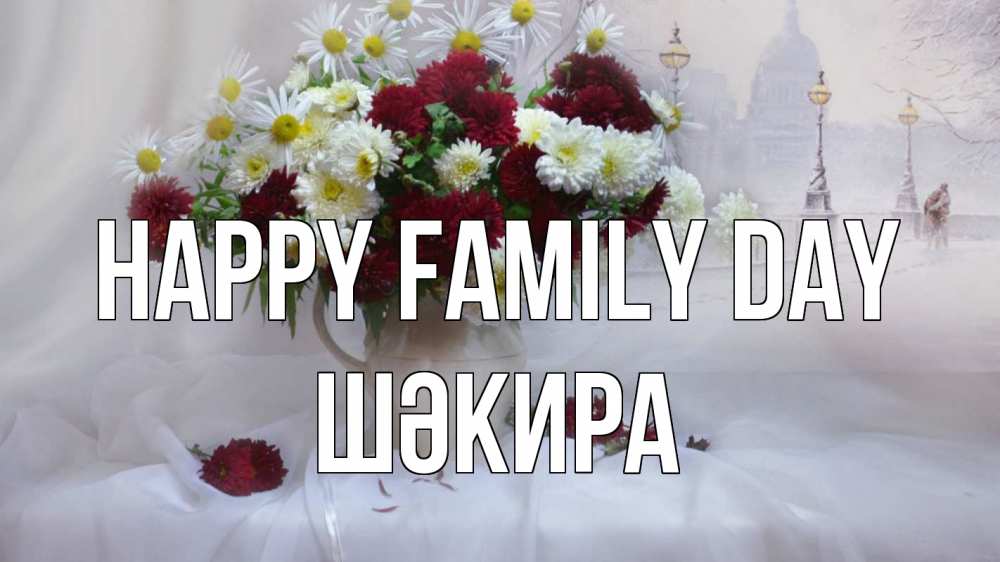 Greetings card с именем, ШӘКИРА happy family day с днем семьи Greetings with text for free download 