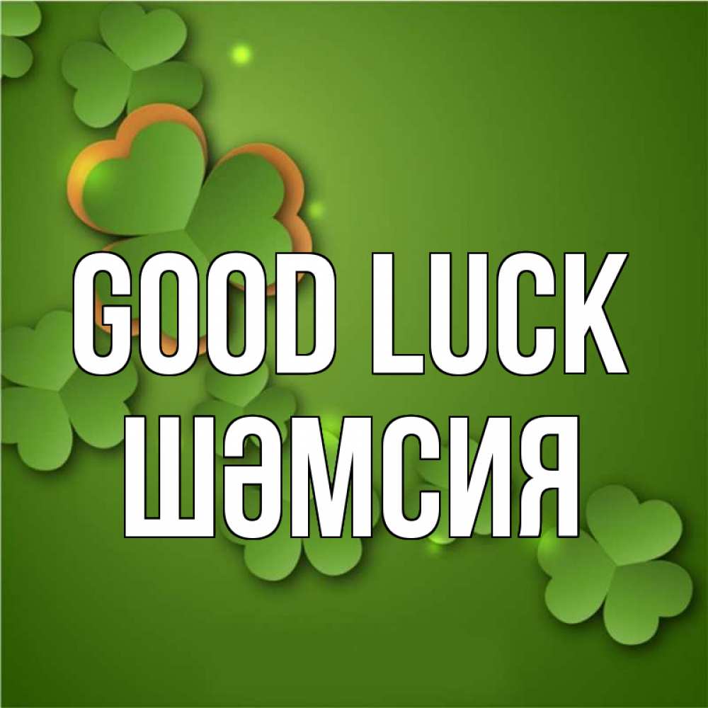 Greetings card с именем, ШӘМСИЯ Good luck много трехлистных листочков клевера Greetings with text for free download 