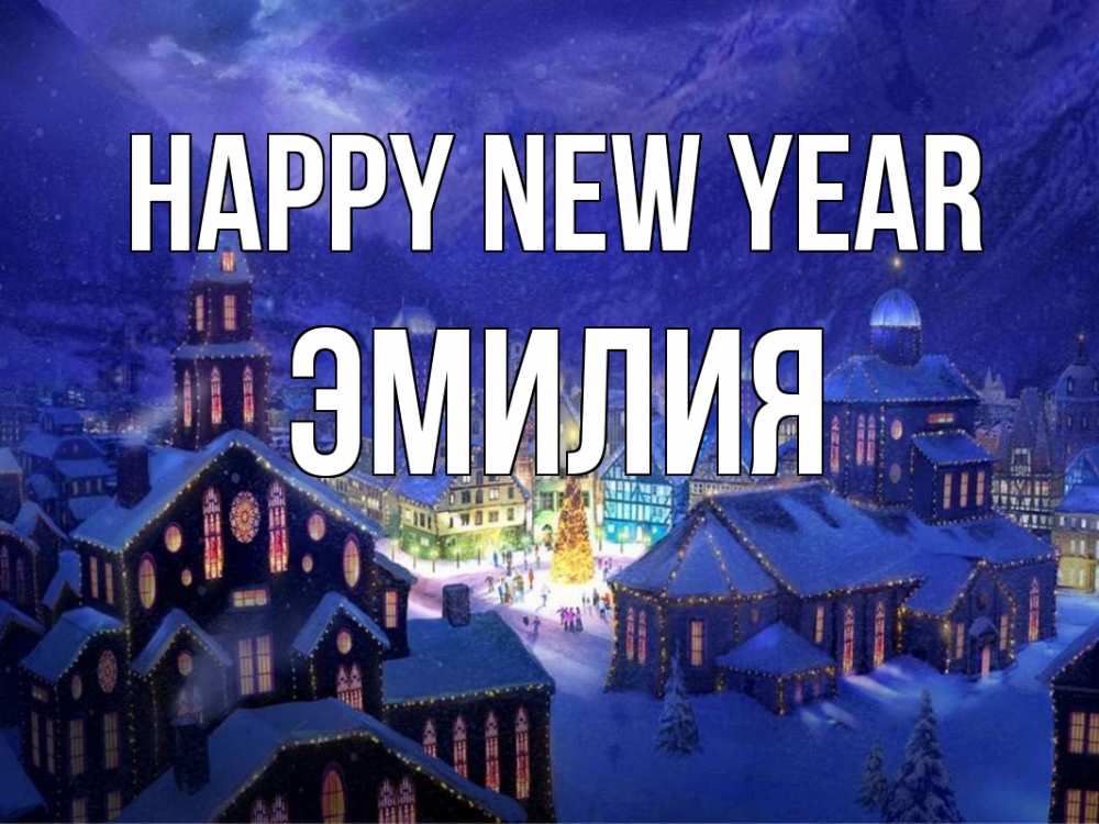 Greetings card с именем, Эмилия Happy New Year новый год Greetings with text for free download 