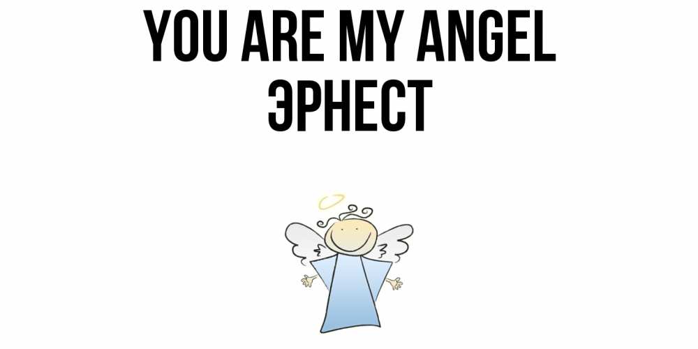 Greetings card с именем, Эрнест You are my angel ангел Greetings with text for free download 