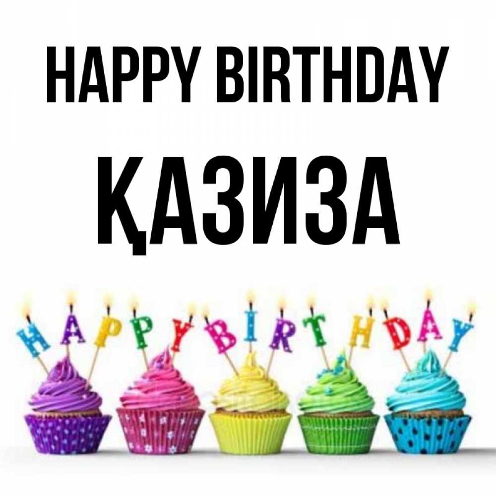 Greetings card с именем, ҚАЗИЗА Happy Birthday открытка ко дню рождения с разноцветными вкусняшками Greetings with text for free download 
