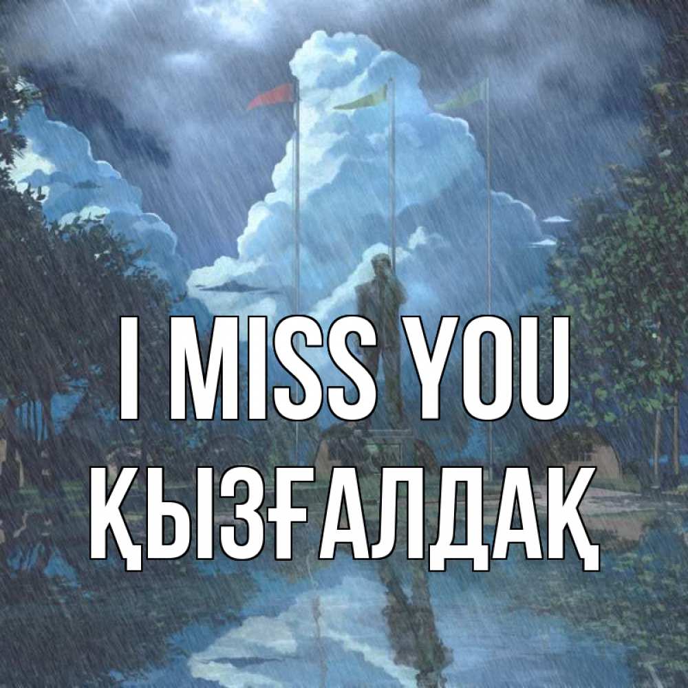 Greetings card с именем, ҚЫЗҒАЛДАҚ I miss you печалька Greetings with text for free download 