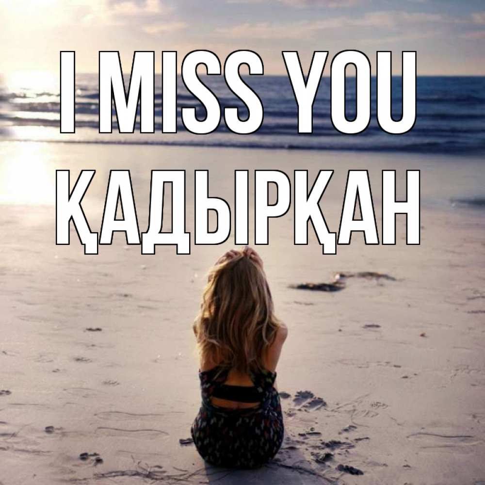 Greetings card с именем, Қадырқан I miss you тебя 1 Greetings with text for free download 
