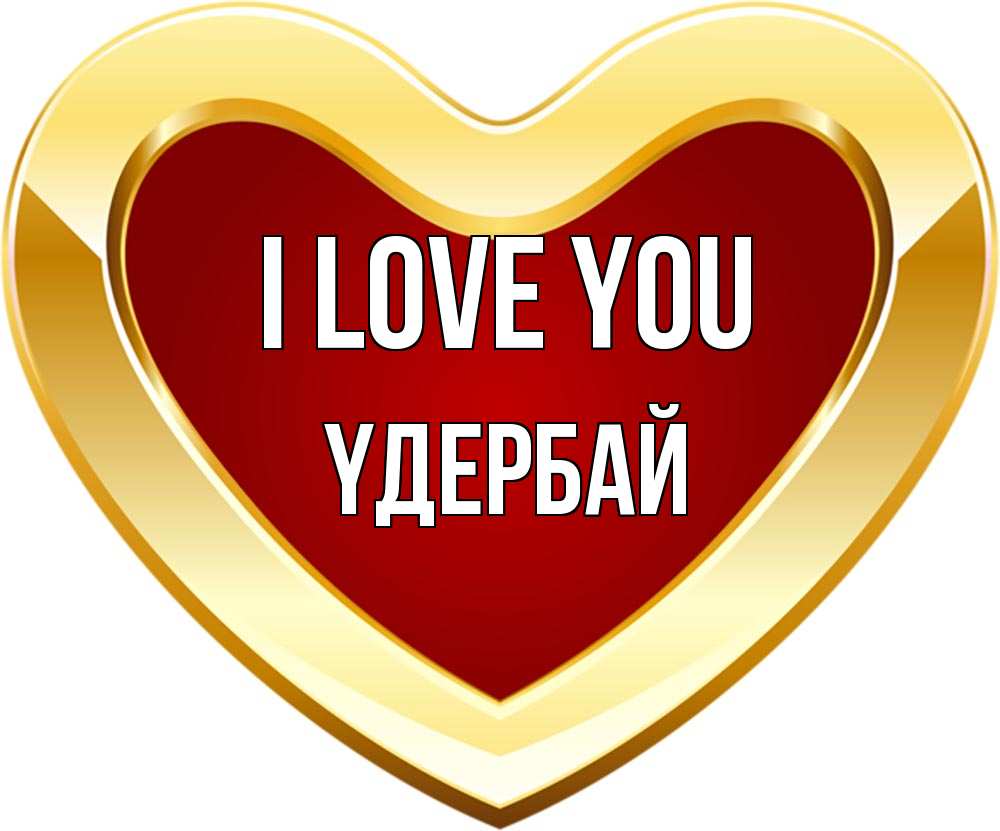 Greetings card с именем, ҮДЕРБАЙ I love you из краски Greetings with text for free download 