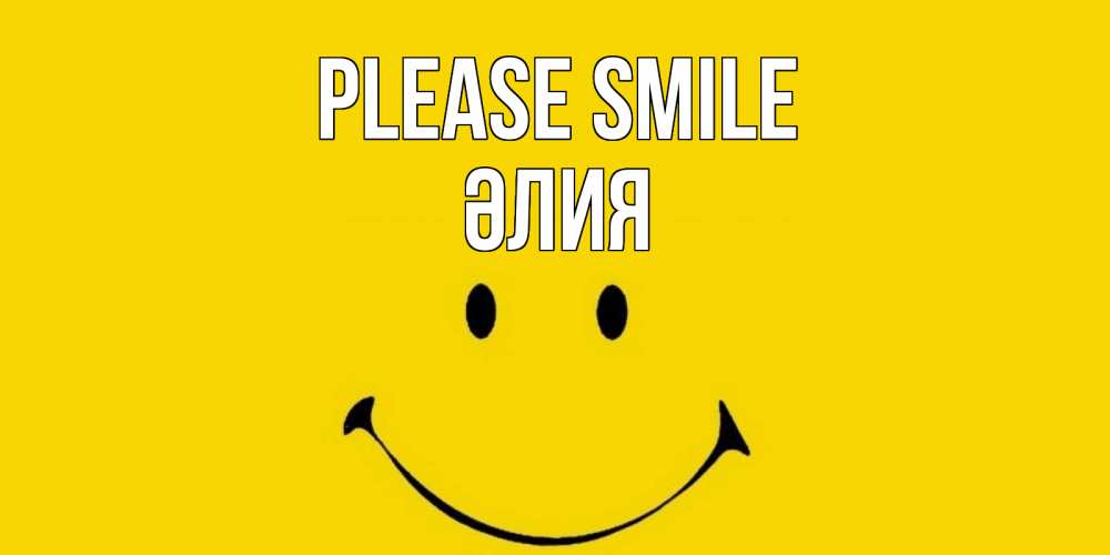 Greetings card с именем, ӘЛИЯ Please smile радость и улыбка Greetings with text for free download 