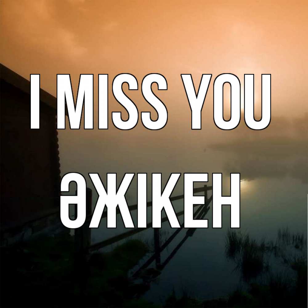 Greetings card с именем, Әжікен I miss you приходи ко мне на чай Greetings with text for free download 