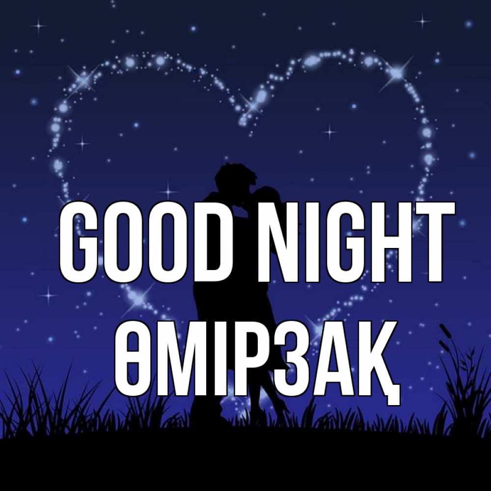 Greetings card с именем, ӨМІРЗАҚ Good night сладких снов Greetings with text for free download 