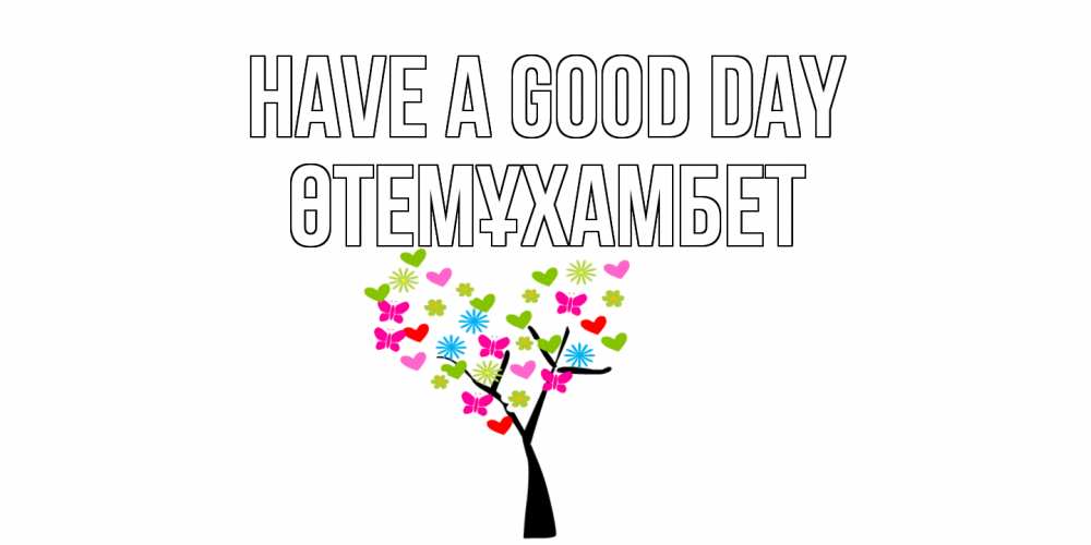 Greetings card с именем, ӨТЕМҰХАМБЕТ Have a good day открытки на каждый день Greetings with text for free download 