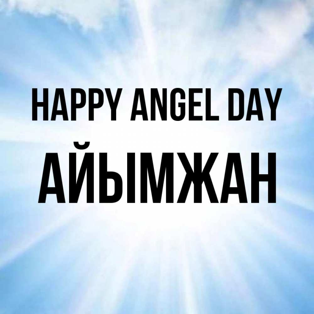 Greetings card с именем, АЙЫМЖАН happy angel day свет небесный Greetings with text for free download 
