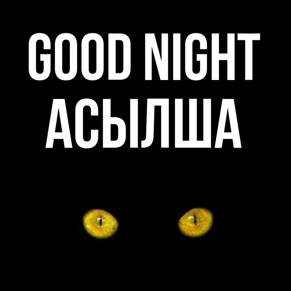 Greetings card с именем, АСЫЛША Good night сладких снов бесстрашный мой дружочек Greetings with text for free download 