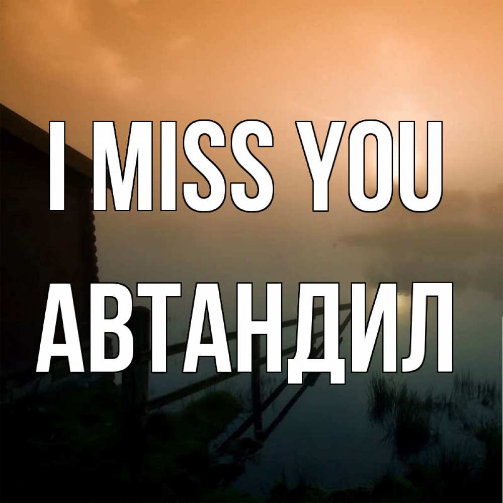 Greetings card с именем, Автандил I miss you приходи ко мне на чай Greetings with text for free download 