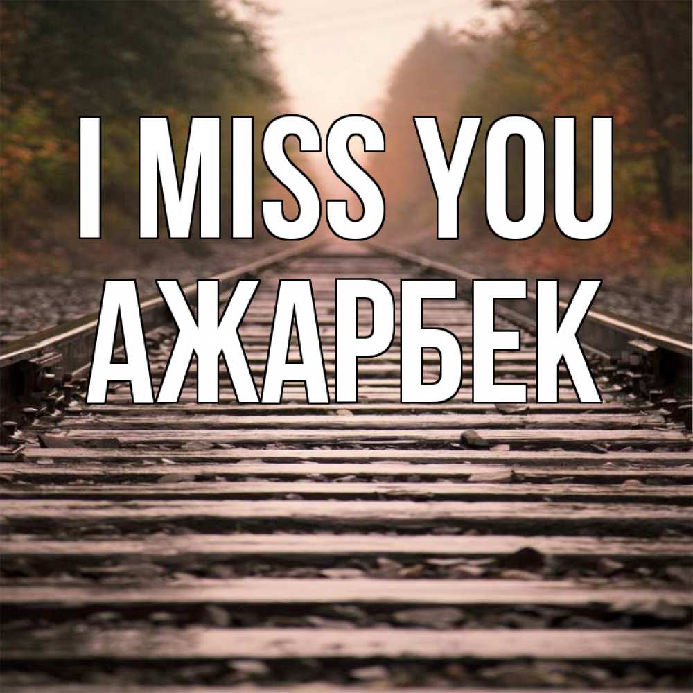 Greetings card с именем, Ажарбек I miss you приезжай Greetings with text for free download 