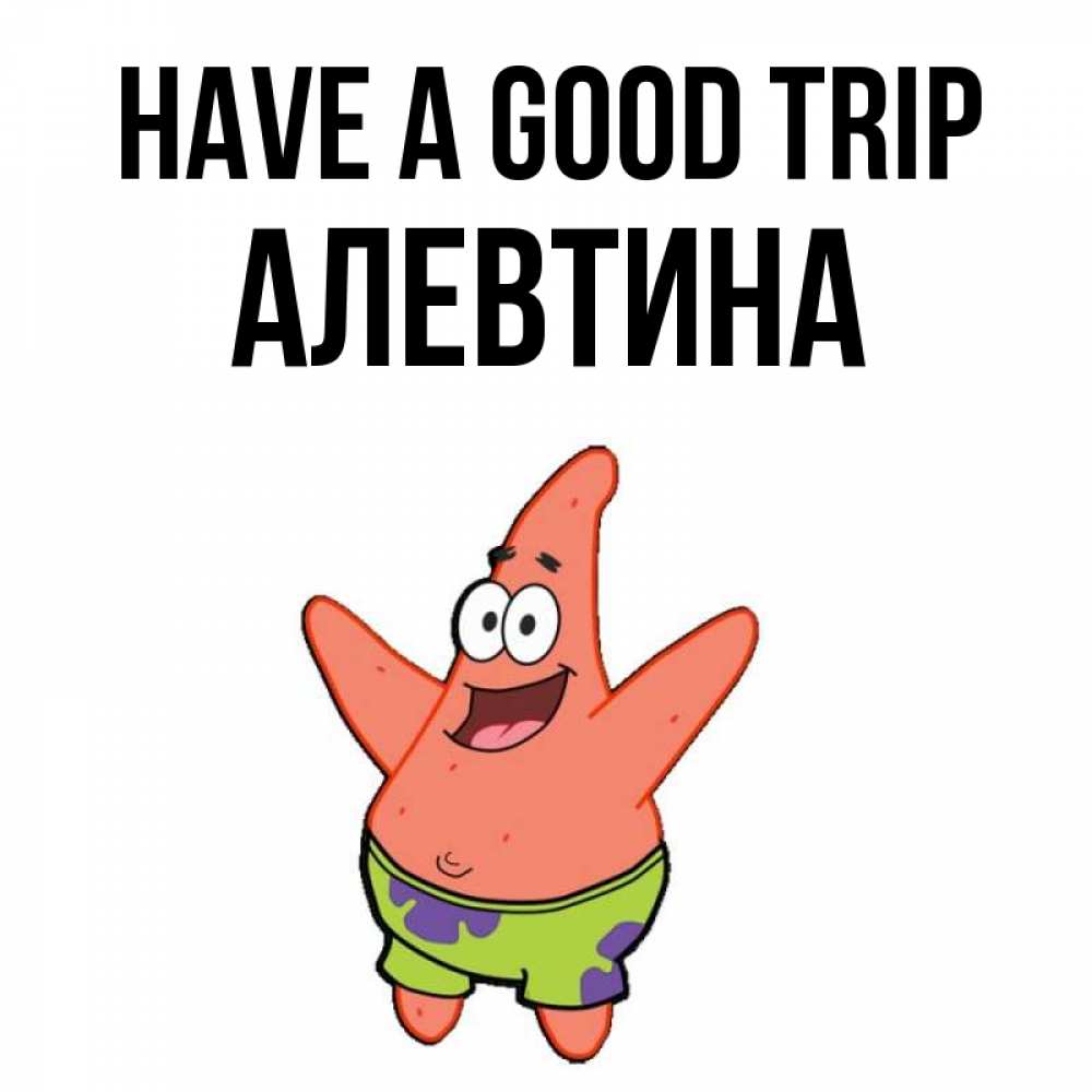Greetings card с именем, Алевтина Have a good trip желает тебе хорошей дороги Greetings with text for free download 