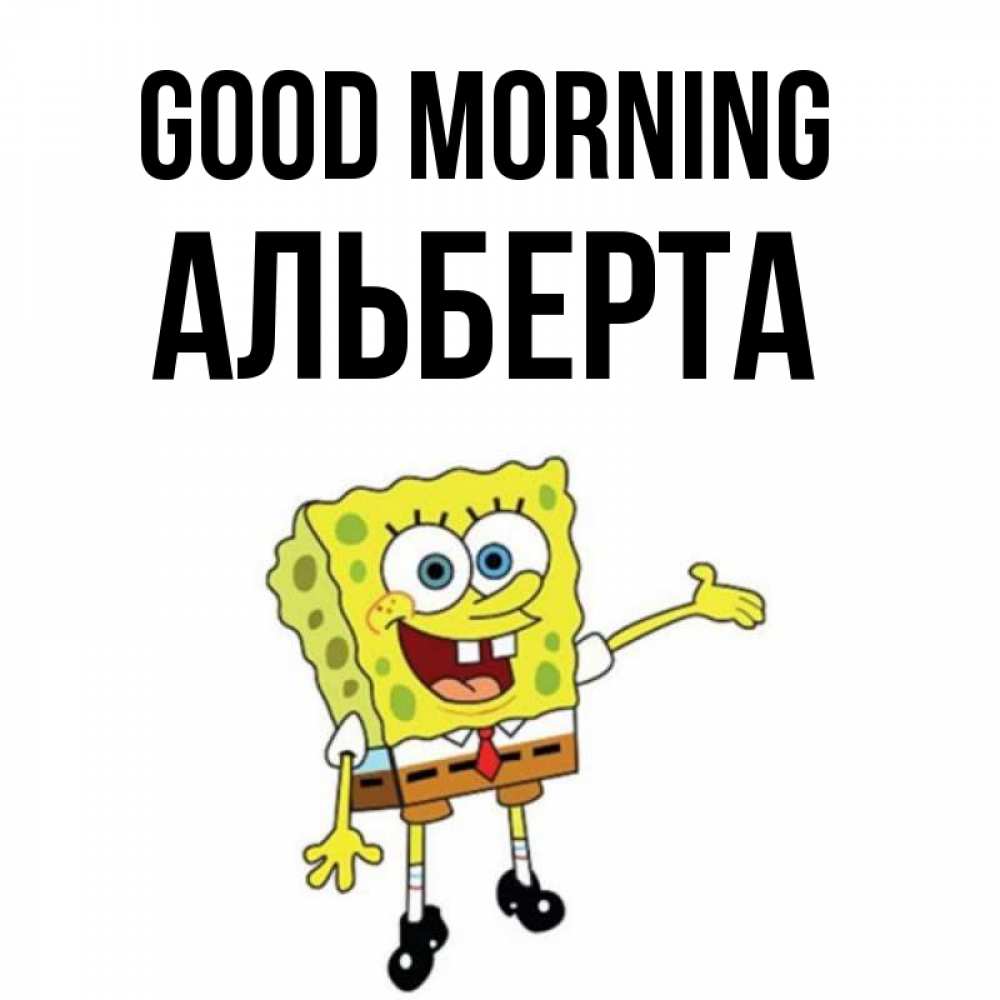 Greetings card с именем, Альберта Good morning губка боб улыбается Greetings with text for free download 