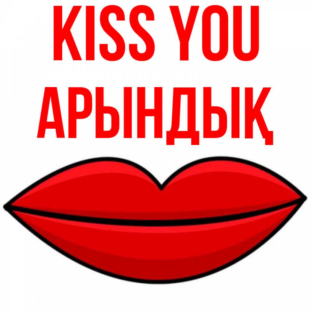 Greetings card с именем, Арындық Kiss you губы векторные Greetings with text for free download 