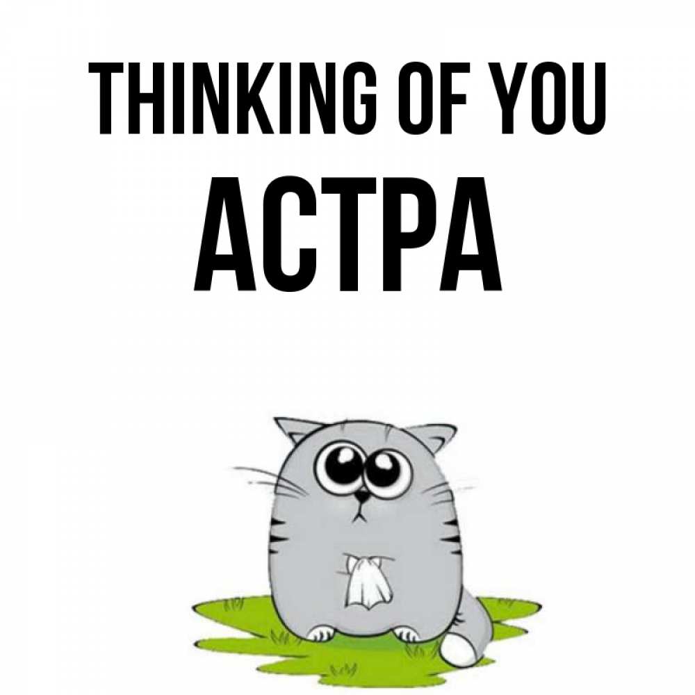 Greetings card с именем, Астра Thinking of you тоска с платочком Greetings with text for free download 